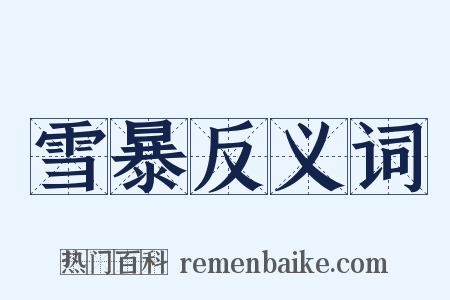 雪暴反义词是什么意思的图片